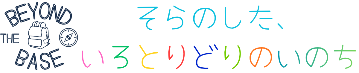 そらのした、いろとりどりのいのち